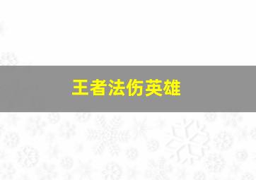 王者法伤英雄