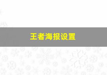 王者海报设置