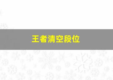 王者清空段位