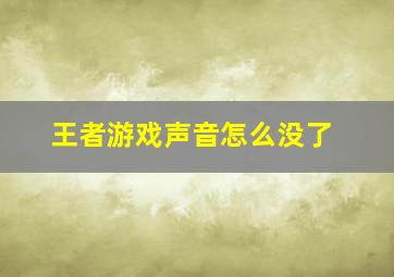 王者游戏声音怎么没了