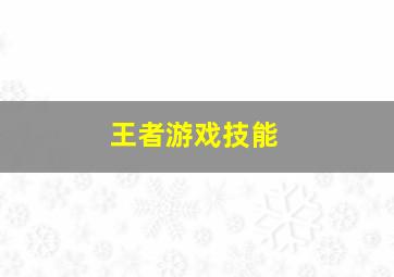 王者游戏技能