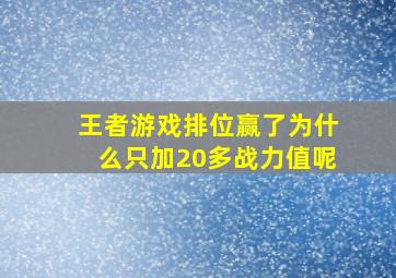 王者游戏排位赢了为什么只加20多战力值呢