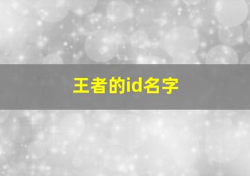 王者的id名字