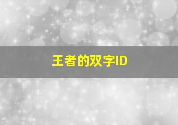 王者的双字ID