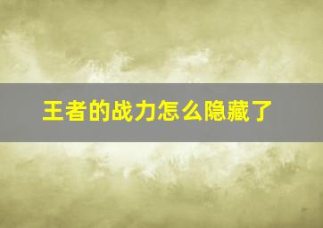 王者的战力怎么隐藏了