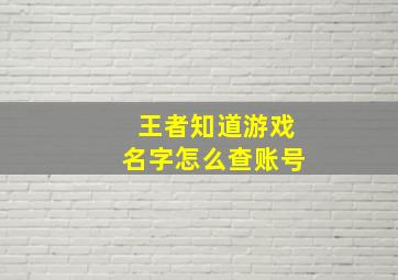 王者知道游戏名字怎么查账号