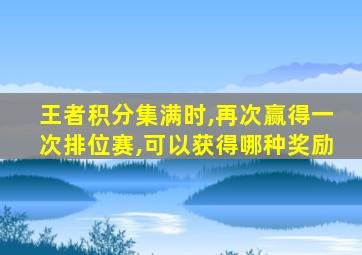 王者积分集满时,再次赢得一次排位赛,可以获得哪种奖励