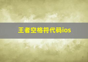 王者空格符代码ios