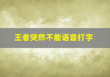 王者突然不能语音打字