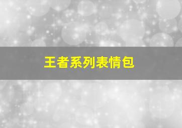 王者系列表情包