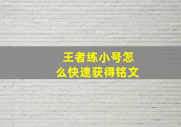 王者练小号怎么快速获得铭文