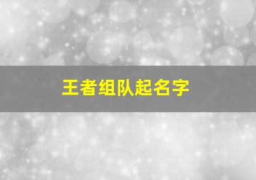 王者组队起名字