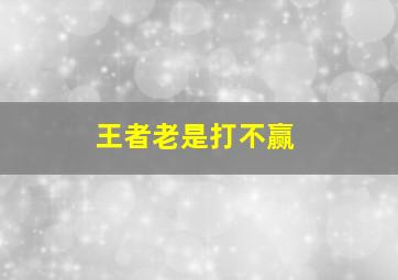 王者老是打不赢