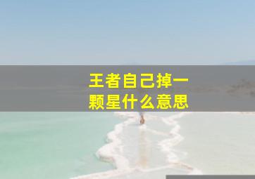 王者自己掉一颗星什么意思