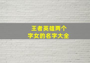 王者英雄两个字女的名字大全