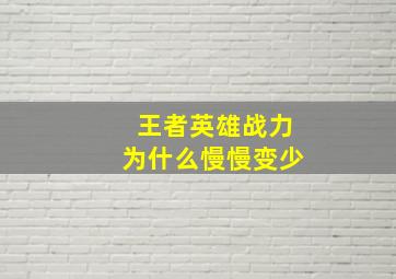 王者英雄战力为什么慢慢变少