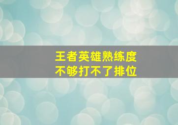 王者英雄熟练度不够打不了排位