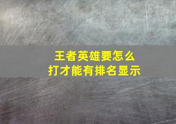 王者英雄要怎么打才能有排名显示