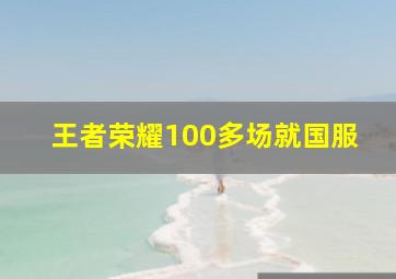 王者荣耀100多场就国服