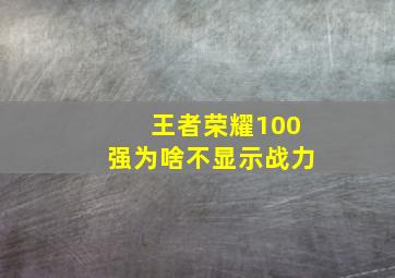 王者荣耀100强为啥不显示战力