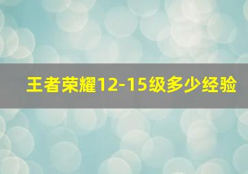 王者荣耀12-15级多少经验