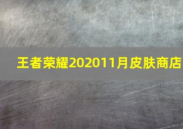 王者荣耀202011月皮肤商店