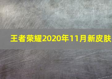 王者荣耀2020年11月新皮肤