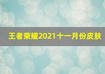 王者荣耀2021十一月份皮肤