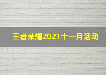 王者荣耀2021十一月活动