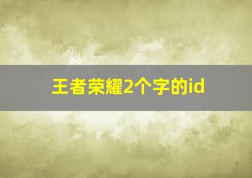 王者荣耀2个字的id