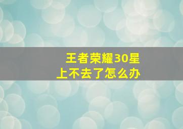 王者荣耀30星上不去了怎么办