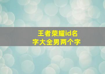 王者荣耀id名字大全男两个字