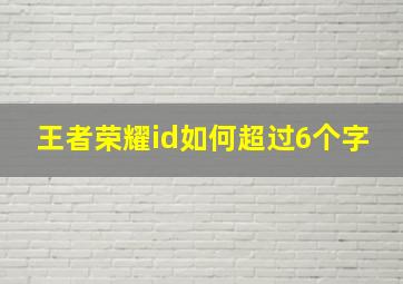 王者荣耀id如何超过6个字