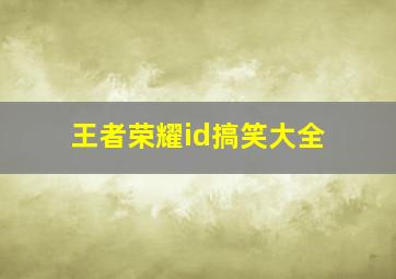 王者荣耀id搞笑大全