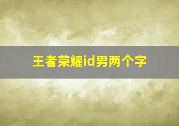 王者荣耀id男两个字