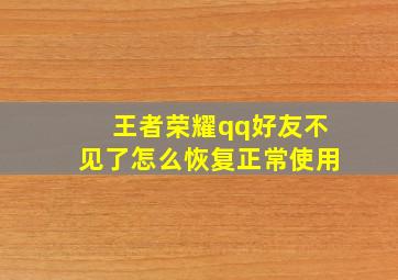 王者荣耀qq好友不见了怎么恢复正常使用