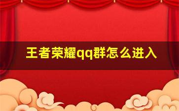 王者荣耀qq群怎么进入