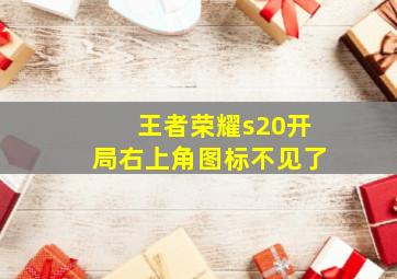 王者荣耀s20开局右上角图标不见了