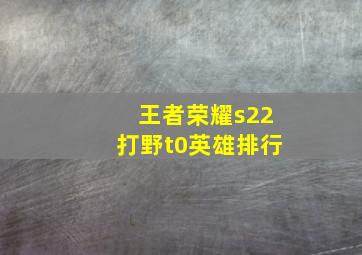 王者荣耀s22打野t0英雄排行