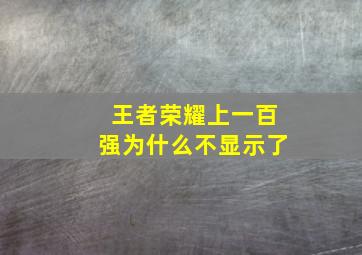 王者荣耀上一百强为什么不显示了