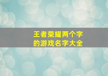 王者荣耀两个字的游戏名字大全