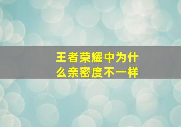 王者荣耀中为什么亲密度不一样