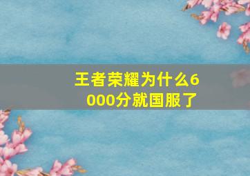 王者荣耀为什么6000分就国服了