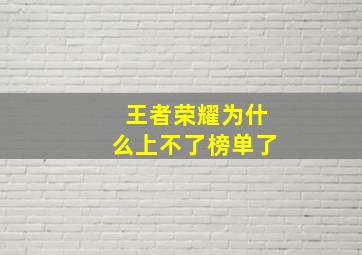 王者荣耀为什么上不了榜单了