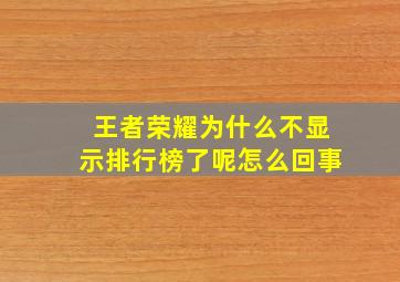 王者荣耀为什么不显示排行榜了呢怎么回事