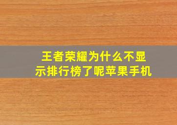 王者荣耀为什么不显示排行榜了呢苹果手机