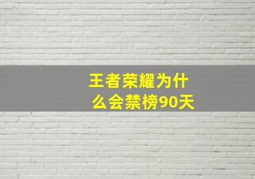 王者荣耀为什么会禁榜90天