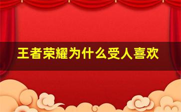 王者荣耀为什么受人喜欢