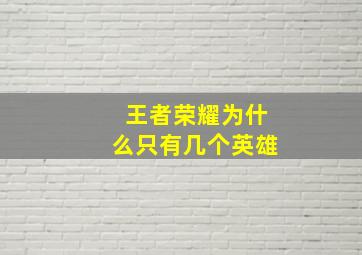 王者荣耀为什么只有几个英雄