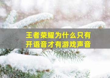 王者荣耀为什么只有开语音才有游戏声音